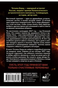 Борщ Т. Год Огненной Козы: астрологический прогноз на 2027
