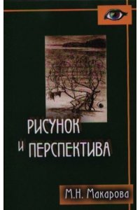 Рисунок и перспектива. Теория и практика.