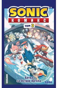 Флинн Й. Sonic Битва за Остров Ангела Комикс Том 3