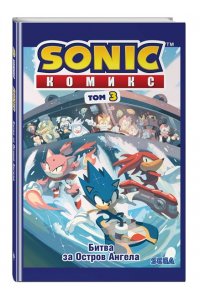 Флинн Й. Sonic Битва за Остров Ангела Комикс Том 3