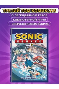 Флинн Й. Sonic Битва за Остров Ангела Комикс Том 3