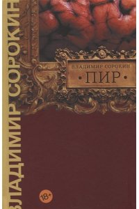 Сорокин В.Г. Пир