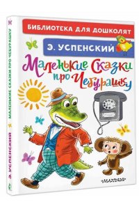 Успенский Э.Н. Маленькие сказки про Чебурашку