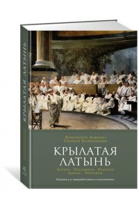 Крылатая латынь. Цитаты. Пословицы. Надписи. Девизы. Эпитафии
