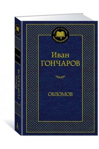 Обломов