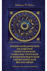 Тайные учения всех времен