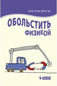ОБОЛЬСТИТЬ ФИЗИКОЙ ИСТОРИИ НА ВСЕ СЛУЧАИ ЖИЗНИ ДРЕССЕР БИНОМ