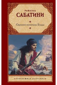 Одиссея капитана Блада