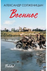 Солженицын А.И. Военное: повести, рассказы