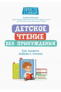Абишова З.А. Детское чтение без принуждения: как привить любовь к чтению