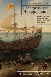 Клостер Вим Звездный час Нидерландов Войны,торговля и колонизация в Атлантическом мире XVII века