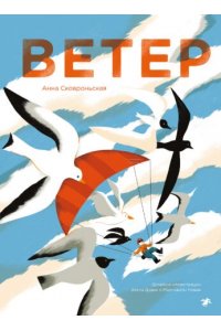 Сковроньская А. Ветер