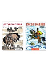 Комплект (из 2 кн.) Книги-раскр.Русские богатыри.Русские конники (илл.Н.Кочергина)