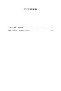 Рыбаков А. Тяжелый песок. Роман-воспоминание