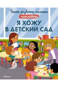 Валлажа К. Я хожу в детский сад (с наклейками)