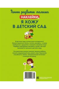 Валлажа К. Я хожу в детский сад (с наклейками)