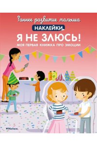 Брюнеле М. Я не злюсь! Моя первая книжка про эмоции (с наклейками)