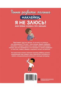 Брюнеле М. Я не злюсь! Моя первая книжка про эмоции (с наклейками)