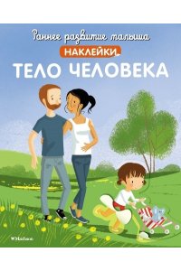 Тело человека (с наклейками)
