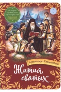 АрхимандритКлеопа Жития святых. Истории румынского старца для детей и взрослых