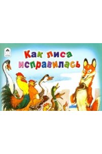 Как лиса исправилась (мультфильмы малышам) (мультфильмы малышам) 9785001613404