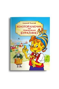 Толстой А. (П) Толстой А.Н. Золотой ключик, или Приключения Буратино (3686) адаптированный