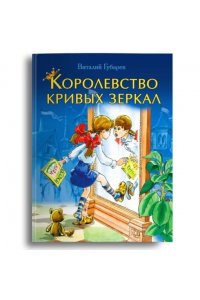 Губарев В. (СР) Губарев В. Королевство кривых зеркал (293)