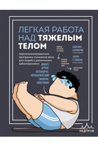 Батракулис А., Томпсон У. Легкая работа над тяжелым телом. Персонализированные программы снижения веса для людей с различными заболеваниями: диабет, артрит, остеопороз, метаболический синдром, гипертония