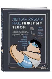 Батракулис А., Томпсон У. Легкая работа над тяжелым телом. Персонализированные программы снижения веса для людей с различными заболеваниями: диабет, артрит, остеопороз, метаболический синдром, гипертония