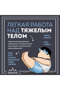 Батракулис А., Томпсон У. Легкая работа над тяжелым телом. Персонализированные программы снижения веса для людей с различными заболеваниями: диабет, артрит, остеопороз, метаболический синдром, гипертония