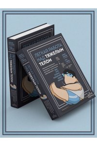 Батракулис А., Томпсон У. Легкая работа над тяжелым телом. Персонализированные программы снижения веса для людей с различными заболеваниями: диабет, артрит, остеопороз, метаболический синдром, гипертония