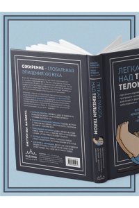 Батракулис А., Томпсон У. Легкая работа над тяжелым телом. Персонализированные программы снижения веса для людей с различными заболеваниями: диабет, артрит, остеопороз, метаболический синдром, гипертония