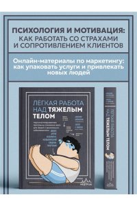 Батракулис А., Томпсон У. Легкая работа над тяжелым телом. Персонализированные программы снижения веса для людей с различными заболеваниями: диабет, артрит, остеопороз, метаболический синдром, гипертония