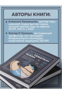 Батракулис А., Томпсон У. Легкая работа над тяжелым телом. Персонализированные программы снижения веса для людей с различными заболеваниями: диабет, артрит, остеопороз, метаболический синдром, гипертония