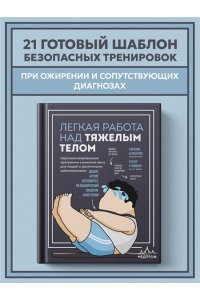 Батракулис А., Томпсон У. Легкая работа над тяжелым телом. Персонализированные программы снижения веса для людей с различными заболеваниями: диабет, артрит, остеопороз, метаболический синдром, гипертония