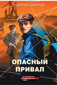Шарапов В.Г. Опасный привал (pocket)