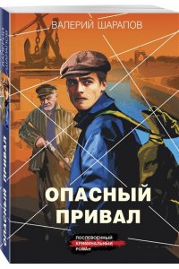 Шарапов В.Г. Опасный привал (pocket)