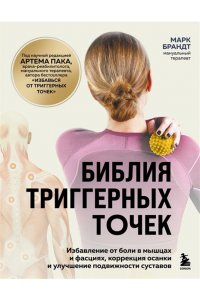 Брандт М.Ю Библия триггерных точек. Избавление от боли в мышцах и фасциях, коррекция осанки и улучшение подвижности суставов