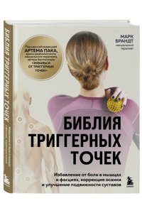 Брандт М.Ю Библия триггерных точек. Избавление от боли в мышцах и фасциях, коррекция осанки и улучшение подвижности суставов