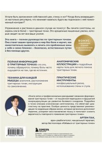 Брандт М.Ю Библия триггерных точек. Избавление от боли в мышцах и фасциях, коррекция осанки и улучшение подвижности суставов
