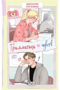 Рогозина В.О. Грамматика чувств