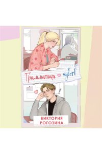 Рогозина В.О. Грамматика чувств