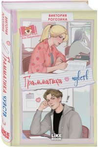 Рогозина В.О. Грамматика чувств