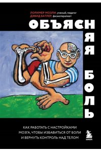 Батлер Д., Мозли Л. Объясняя боль. Как работать с настройками мозга, чтобы избавиться от боли и вернуть контроль над телом