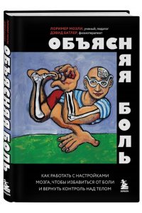 Батлер Д., Мозли Л. Объясняя боль. Как работать с настройками мозга, чтобы избавиться от боли и вернуть контроль над телом
