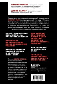 Батлер Д., Мозли Л. Объясняя боль. Как работать с настройками мозга, чтобы избавиться от боли и вернуть контроль над телом