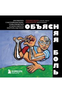 Батлер Д., Мозли Л. Объясняя боль. Как работать с настройками мозга, чтобы избавиться от боли и вернуть контроль над телом