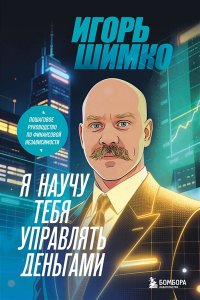 Шимко И.О. Я научу тебя управлять деньгами. Пошаговое руководство по финансовой независимости