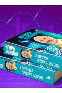 Шимко И.О. Я научу тебя управлять деньгами. Пошаговое руководство по финансовой независимости