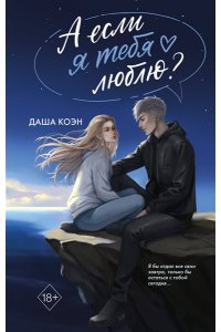 Коэн Д. А если я тебя люблю? (#3)